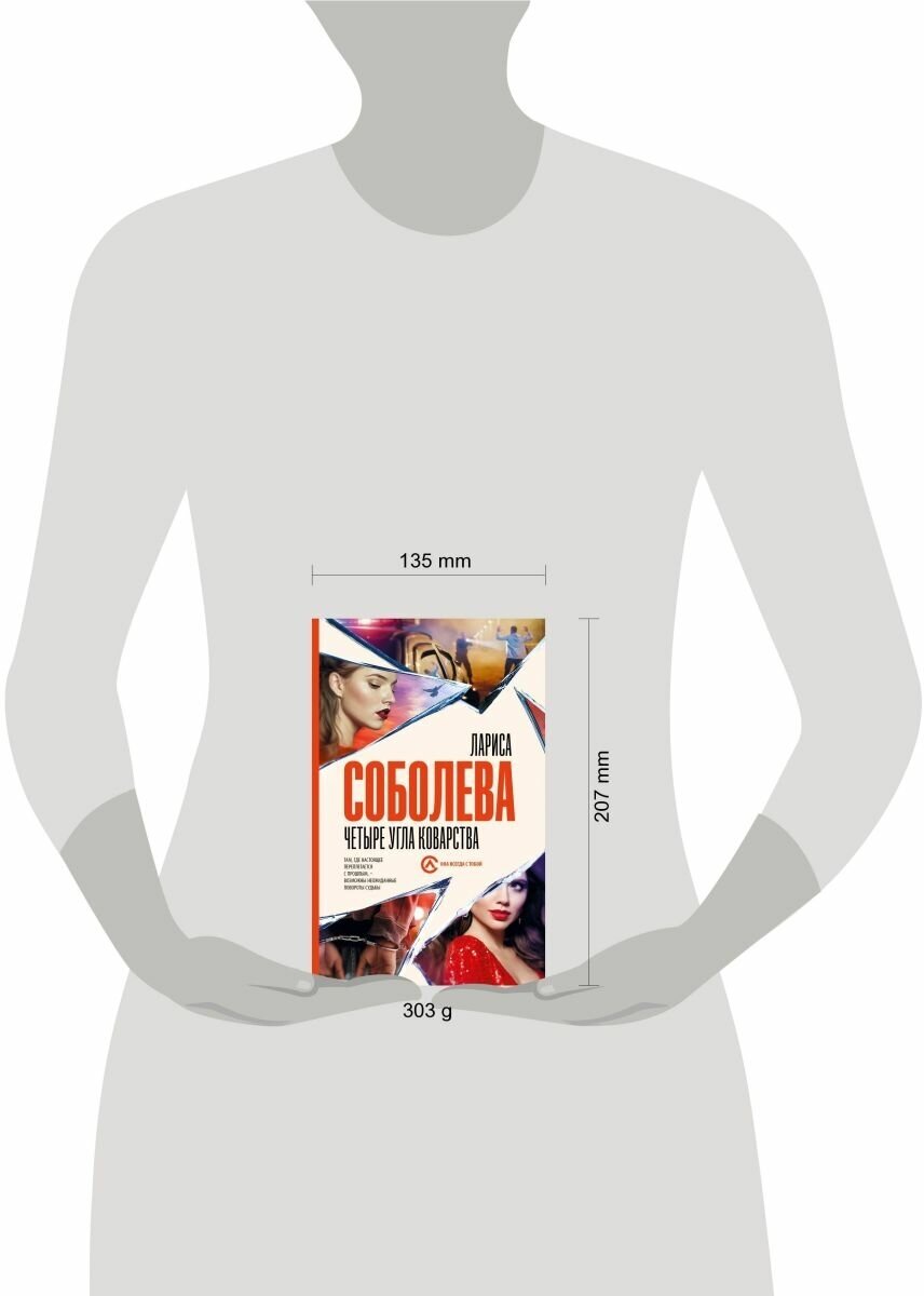 Четыре угла коварства (Соболева Лариса Павловна) - фото №2