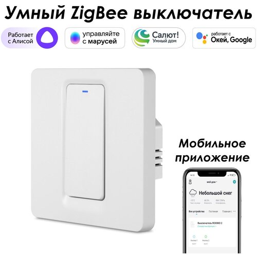 Умный Zigbee выключатель ROXIMO, однокнопочный, SZBTN01-1 умный zigbee выключатель roximo однокнопочный бронзовый szbtn01 1c