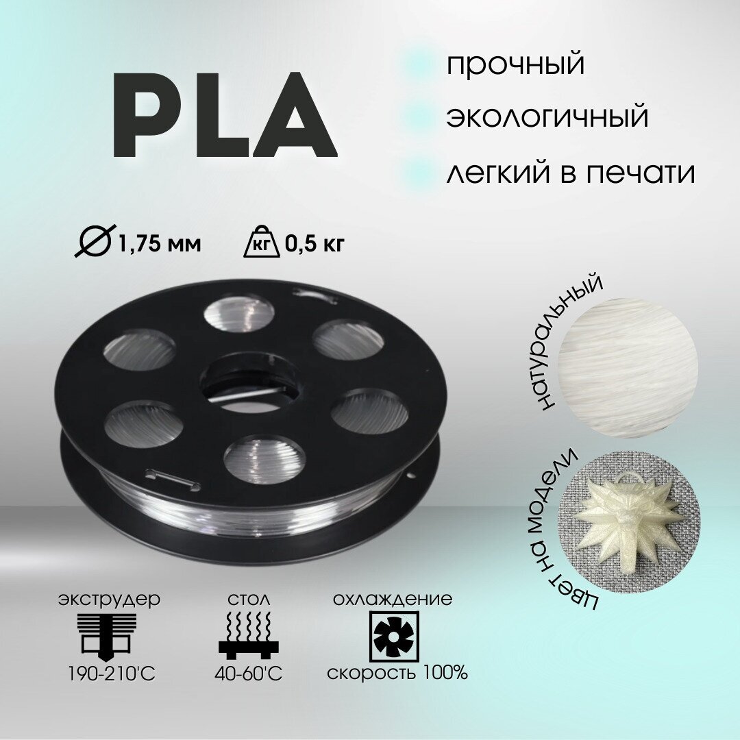 Натуральный PLA пластик Bestfilament для 3D-принтеров 0,5 кг (1,75 мм)