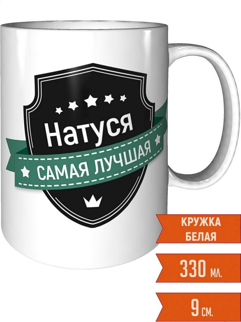 Кружка Натуся самая лучшая - керамическая стандартная