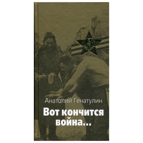 Генатулин А.Ю. "Вот кончится война"