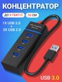 USB 3.0 концентратор, разветвитель, хаб GSMIN B30 на 1x USB 3.0 + 3x USB 2.0 переходник, адаптер до 5 Гбит/с (20 см) (Черный)