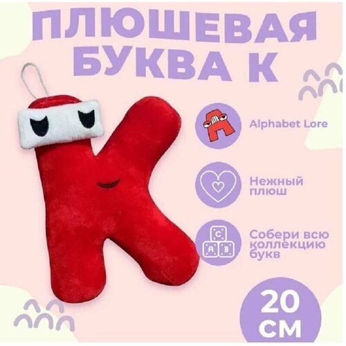 фото Мягкая игрушка буква к, алфавит, красный 20 см original toys