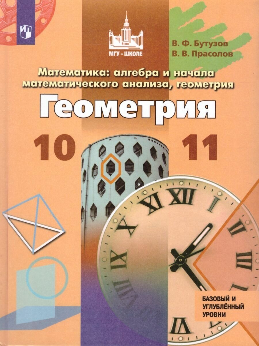 Геометрия. 10-11 классы. Базовый и углубленный уровни. ФП - фото №1