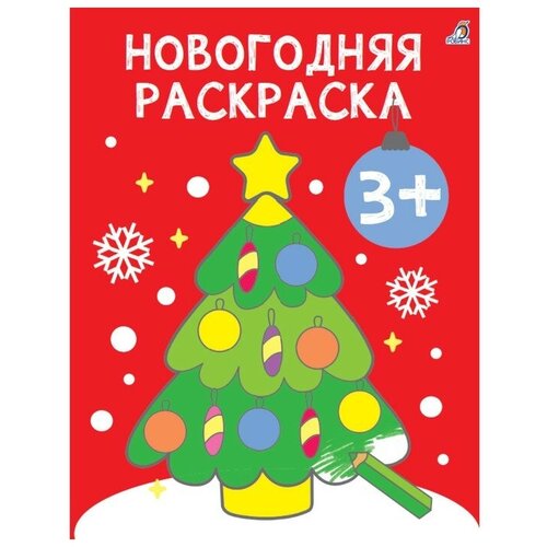 Самые первые раскраски ТероПром 9370060. Новогодняя раскраска. 3+