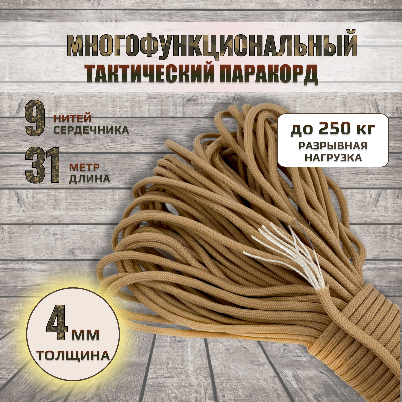 Тактический паракордовый шнур 31 м/550 lb (песок)