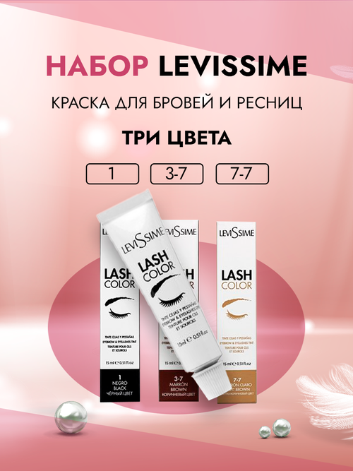 LEVISSIME LASH COLOR Набор красок для бровей и ресниц три цвета № 1, 3-7 , 7-7