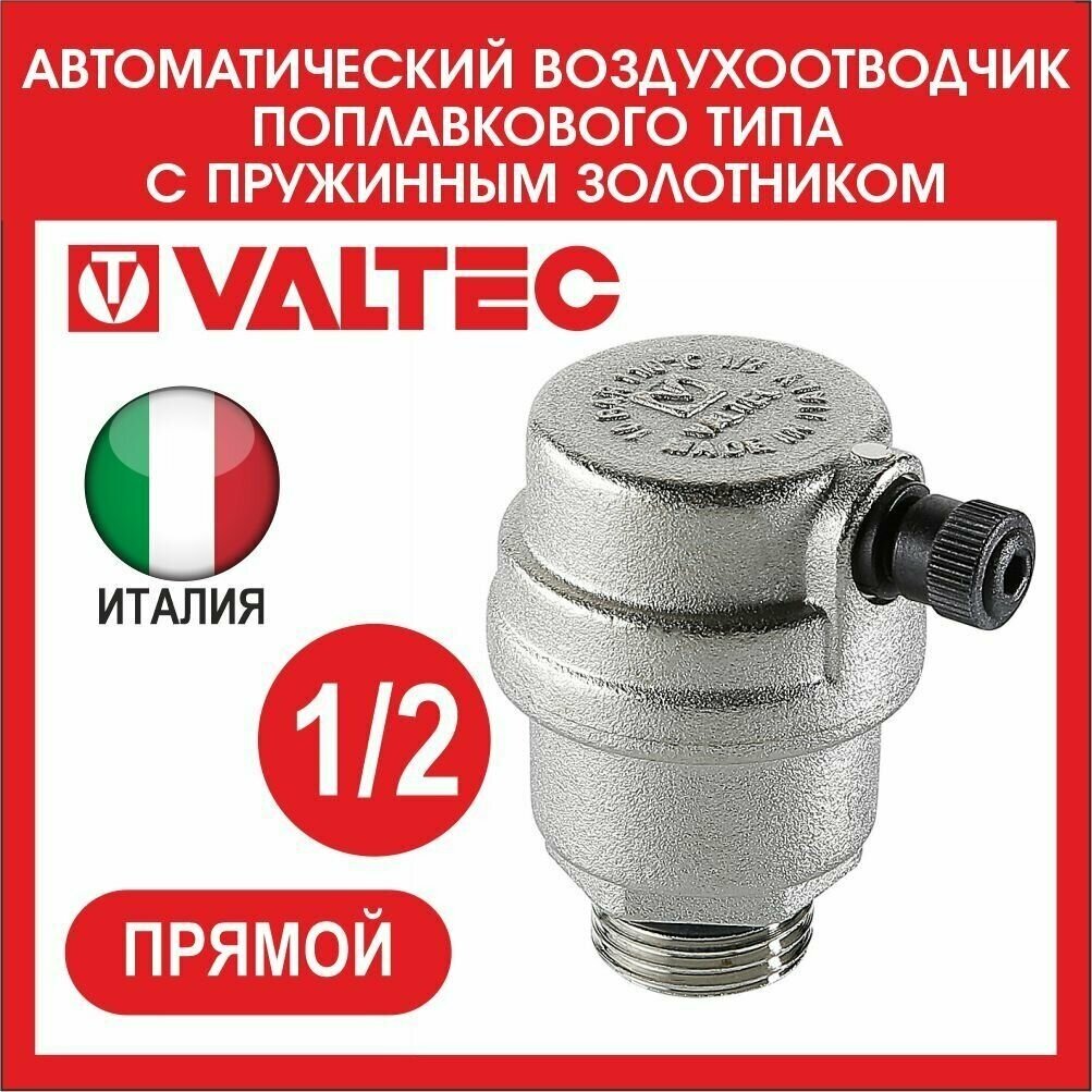 Клапан спускной автомат 1/2 Valtec(NEW) - фото №17