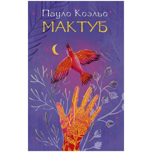 Коэльо П. "Мактуб"