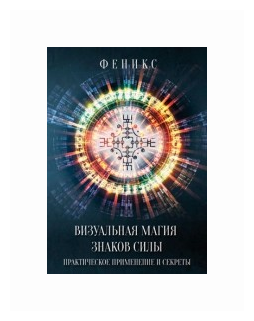 Визуальная магия знаков силы. Практическое применение и секреты - фото №1