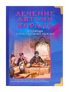 Лечение аятами Корана и помощь в повседневных нуждах - фото №1