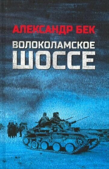 Александр бек: волоколамское шоссе