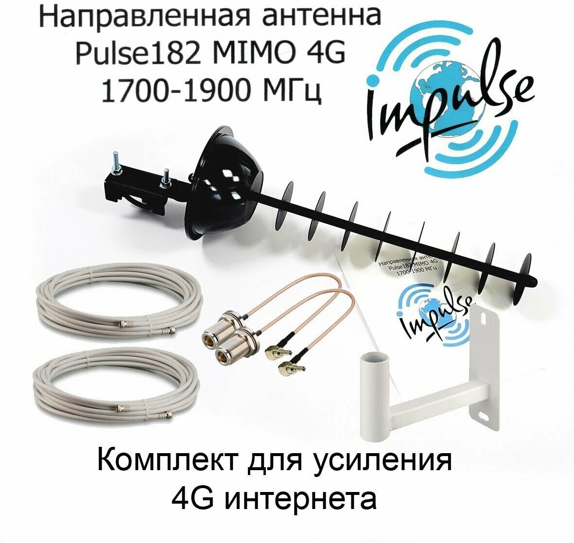 Усилитель интернет сигнала 2G/3G/4G/LTE для дачи. Мощная Антенна Pulse 182F MIMO 17дБ + кабель + пигтейлы + кронштейн.