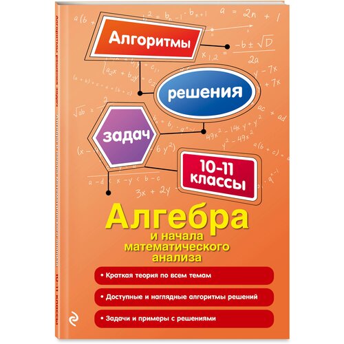 Литвиненко Н.М. Алгебра и начала математического анализа. 10-11 классы