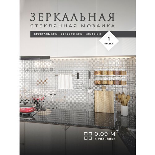 Зеркальная мозаика серебряная с хрусталем 300х300 мм , 1 шт.