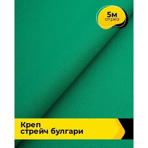 Ткань для шитья и рукоделия Креп стрейч Булгари 5 м * 150 см, зеленый 078 ткань для шитья и рукоделия креп стрейч булгари 5 м 150 см черный 001