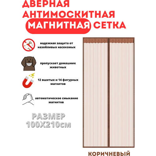 Москитная сетка дверная на магнитах коричневая 100 Х 210