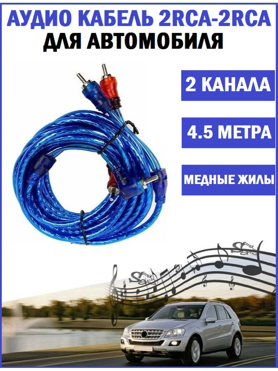 Автомобильный кабель RCA подключение усилителей к магнитоле