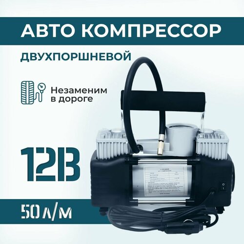 Компрессор автомобильный двухпоршневой для накачки шин, насос автомобильный электрический 12v