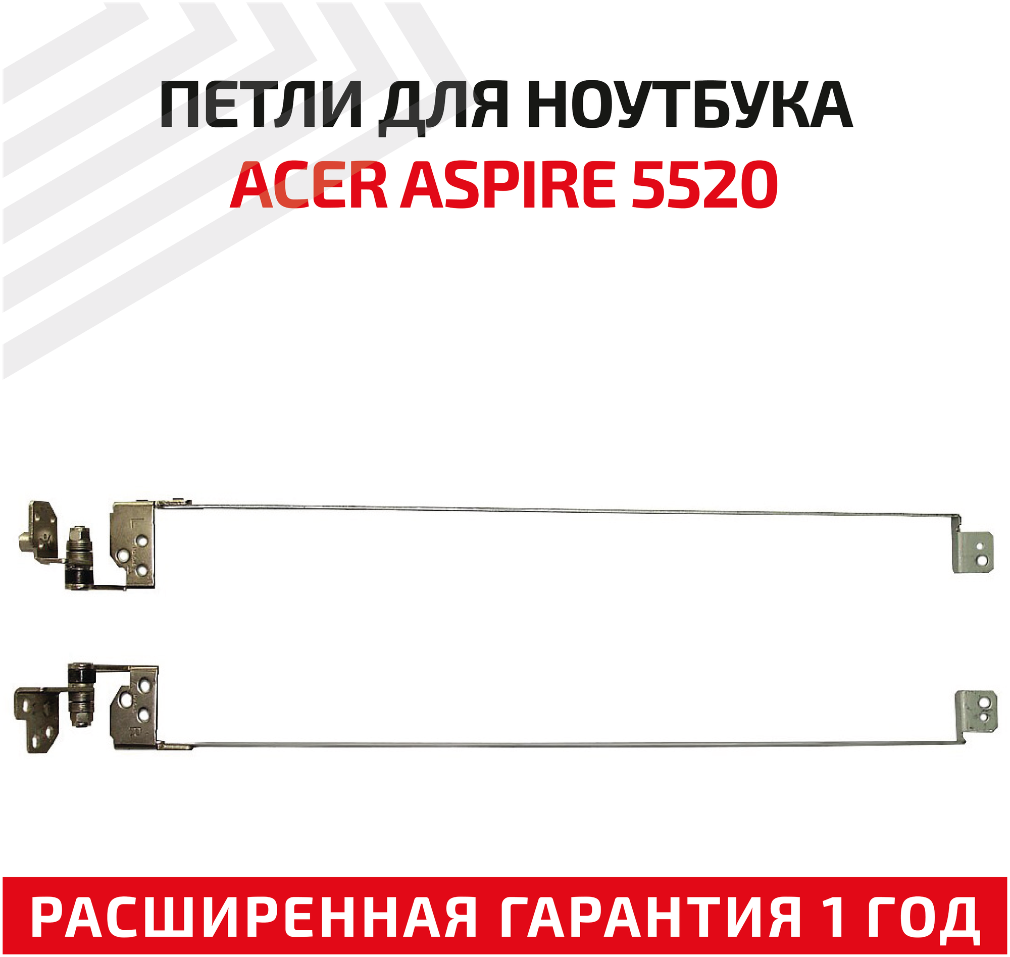 Петли (завесы) AM04A000A00 для крышки матрицы ноутбука Acer 5520 5520G 5315 5710 5720 5720Z 5720ZG eMachines E520 E720 комплект 2 шт.