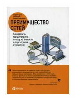 "Преимущество сетей. Как извлечь максимальную пользу из альянсов и партнерских отношений"