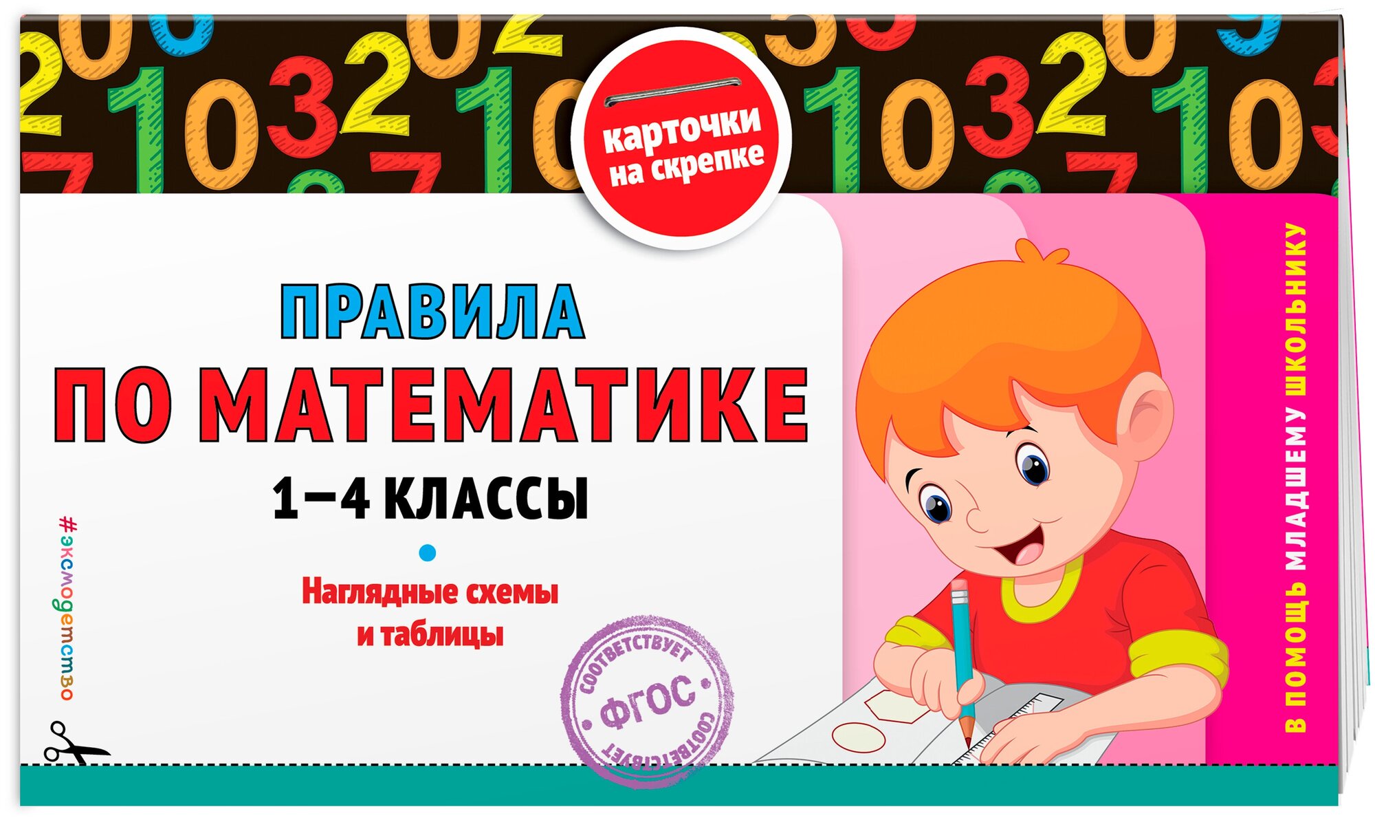 Подорожная О. Ю. Правила по математике: 1-4 классы