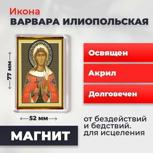 Икона-оберег на магните Великомученница Варвара, освящена, 77*52 мм икона оберег на магните праведная анна освящена 77 52 мм