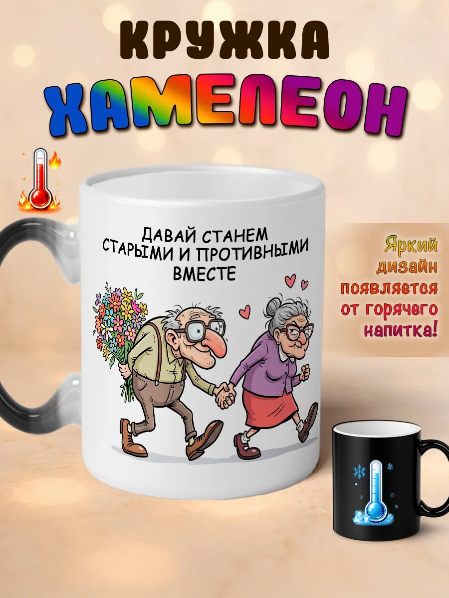 Кружка хамелеон Давай станем старыми и противными вместе
