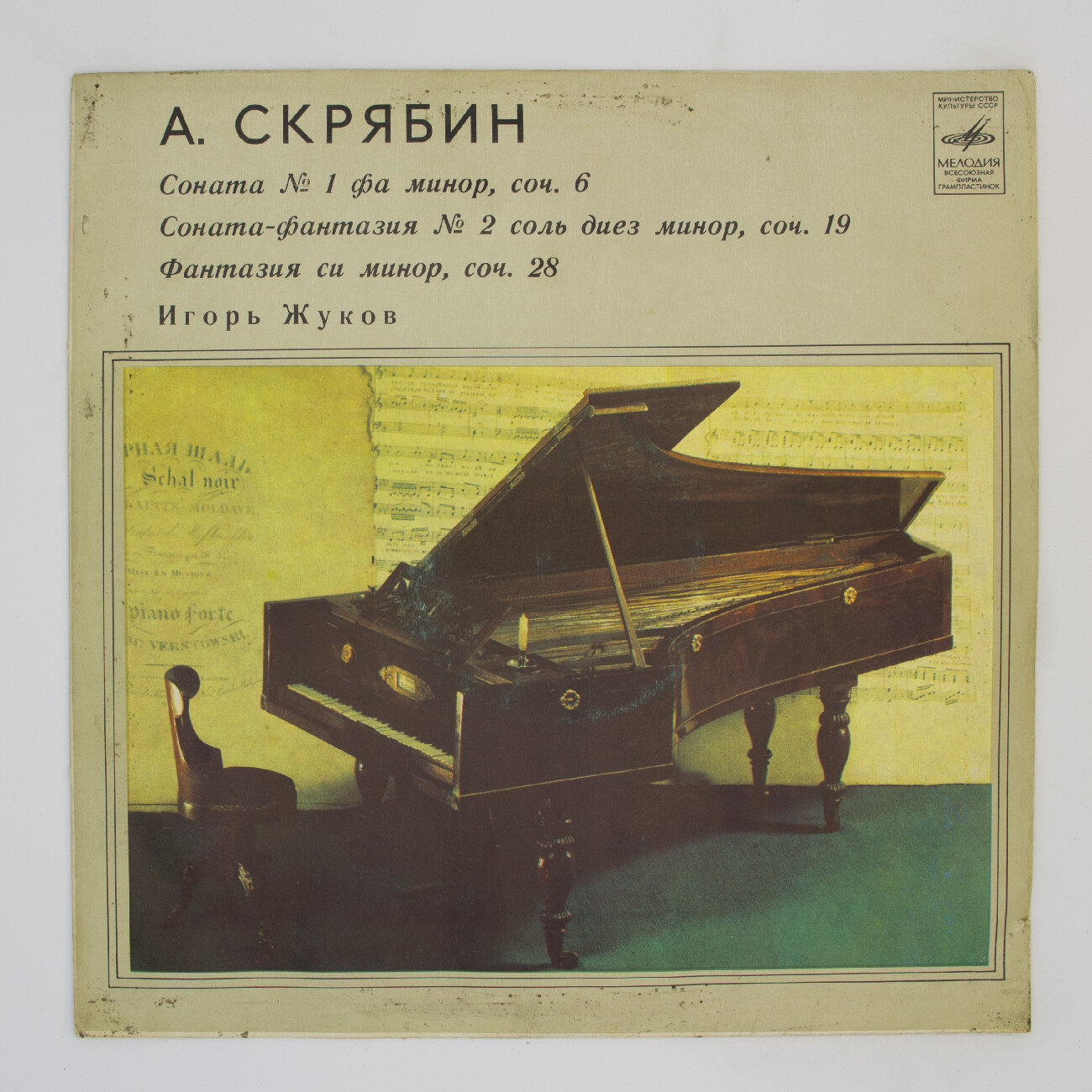 Виниловая пластинка . Скрябин - Сонаты № 1 № 2 EX