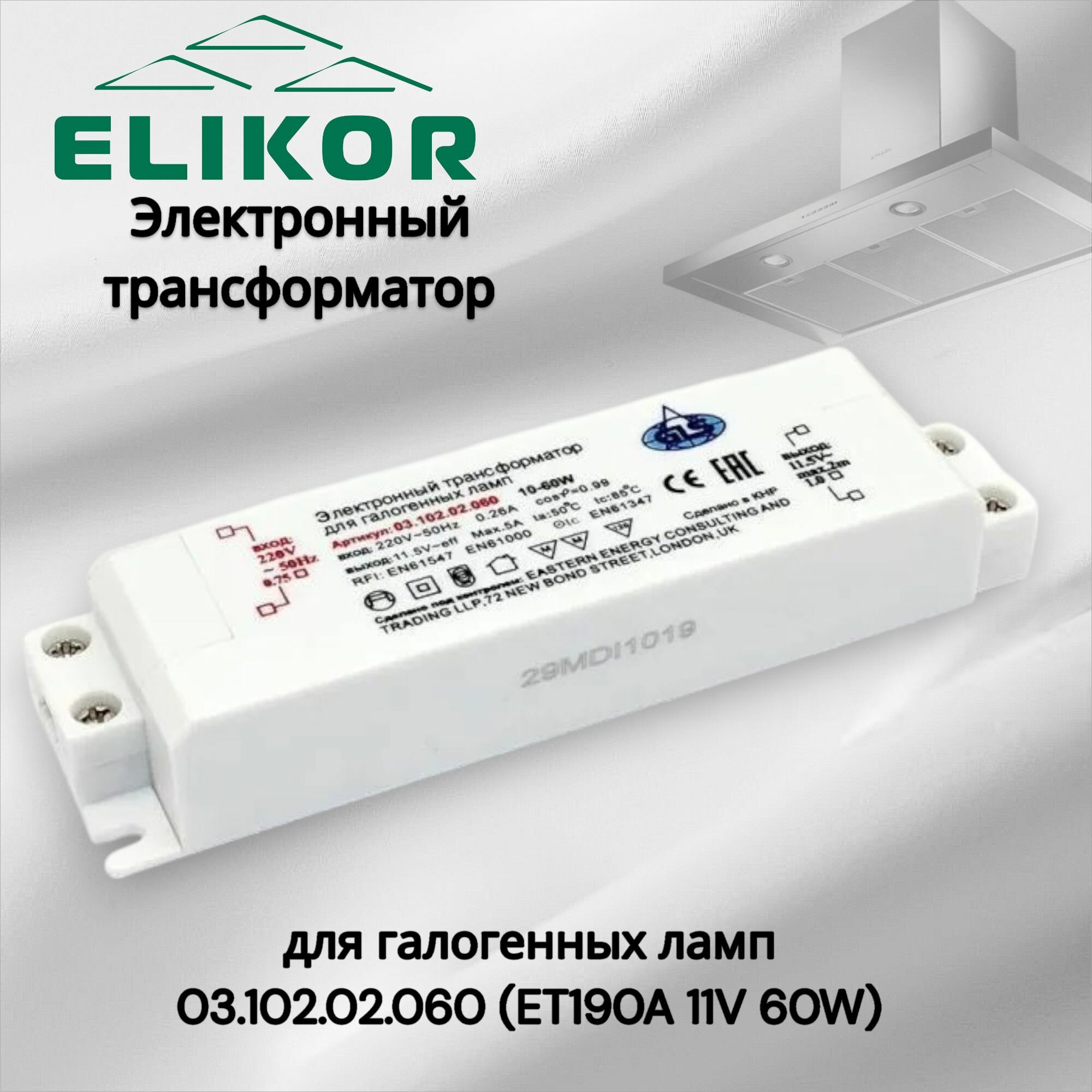 Электронный трансформатор для галогенных ламп 03.102.02.060 (ET190A 11V 60W)
