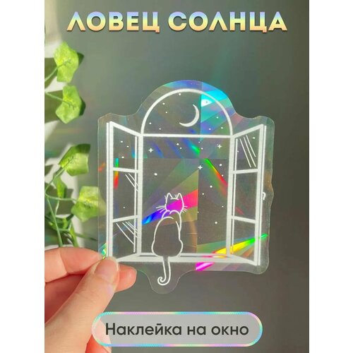 Ловец солнца и света, радужная наклейка на окно Кот