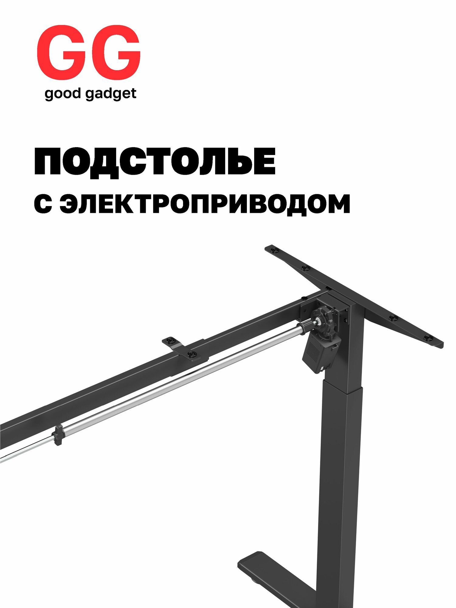 Подстолье с электроприводом
