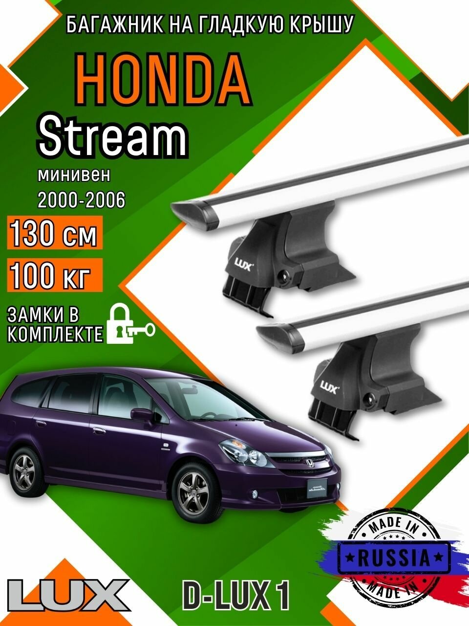 Багажник для автомобиля Honda Stream на гладкую крышу с дугами крыло и замком