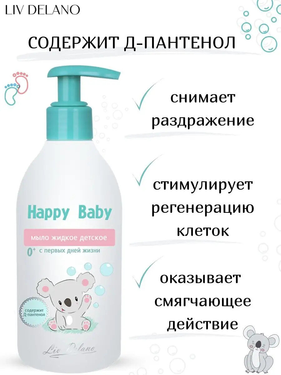 Изображение Жидкое мыло Детское Liv Delano HAPPY BABY с первых дней жизни