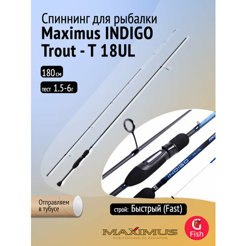 Спиннинг Maximus INDIGO Trout - T 18UL 1,8m 1,5-6g