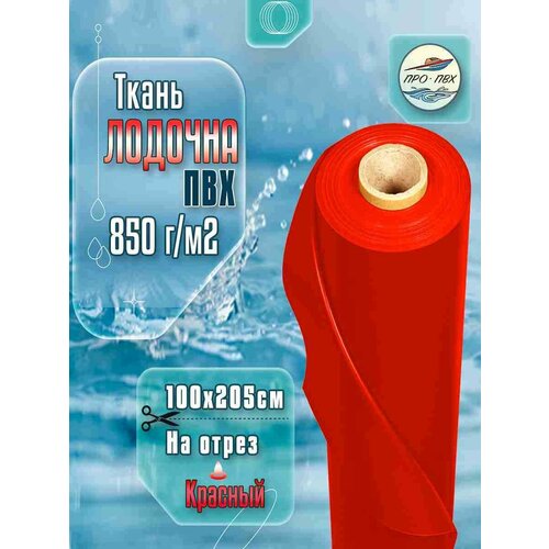 ПВХ ткань лодочная. Цвет красный, размер 100х205 см, 850 г/м2