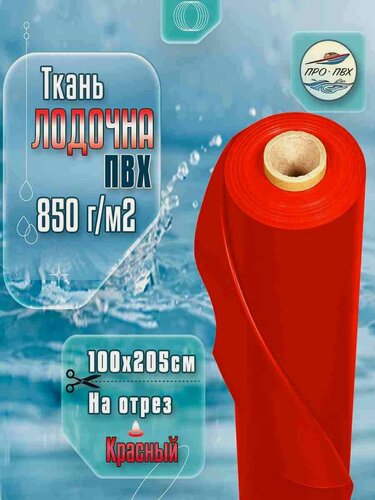 Изображение товара ПВХ ткань лодочная. Цвет красный, размер 100х205 см, 850 г/м2. Для ремонта лодок и других изделий из ПВХ