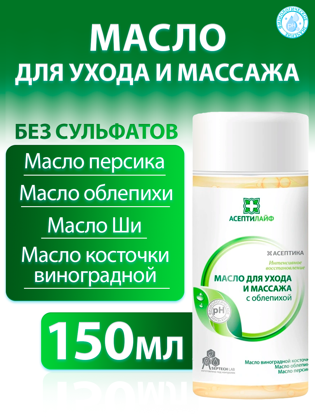 Масло для ухода и массажа с облепихой Асептилайф для лежачих больных 150 мл