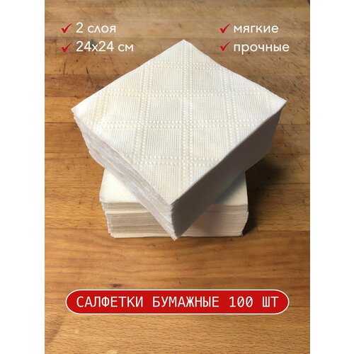 Салфетки бумажные белые KITCHN, двухслойные, 24*24 см, 100 шт/пачка, сложены 12*12см, Однотонные, Premium
