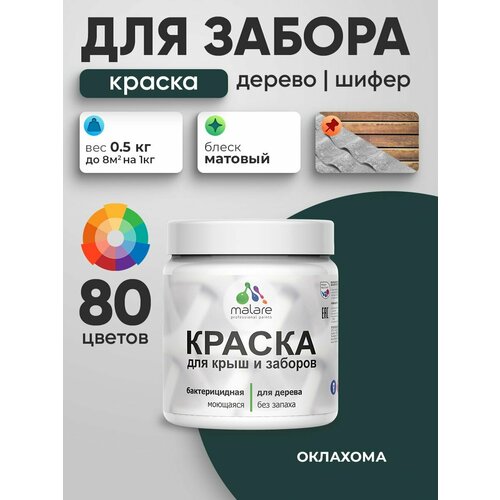 фото Акриловая краска malare для деревянного забора/ по дереву для наружных и внутренних работ/ быстросохнущая моющаяся без запаха, матовая, оклахома, 0.5 кг.