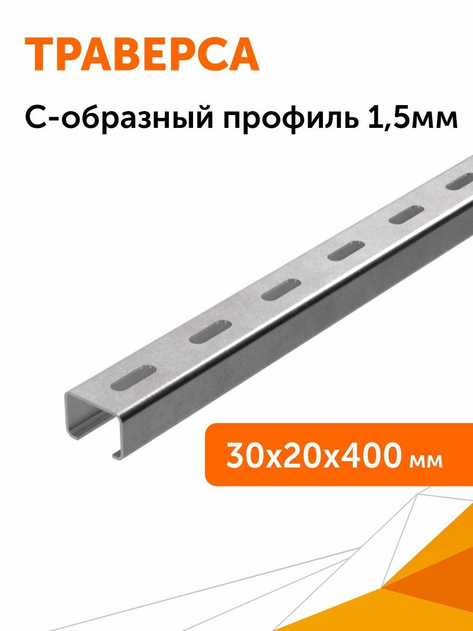 Траверса монтажная (С-образный профиль) 30х20х400 (15 мм) 1шт