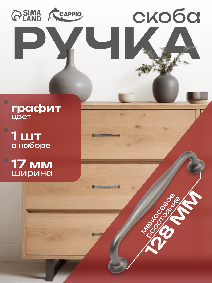 Ручка-скоба мебельная CAPPIO 