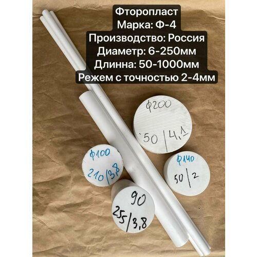 Фторопласт Круг, Стержень, Диаметр 90мм, длина 1000мм