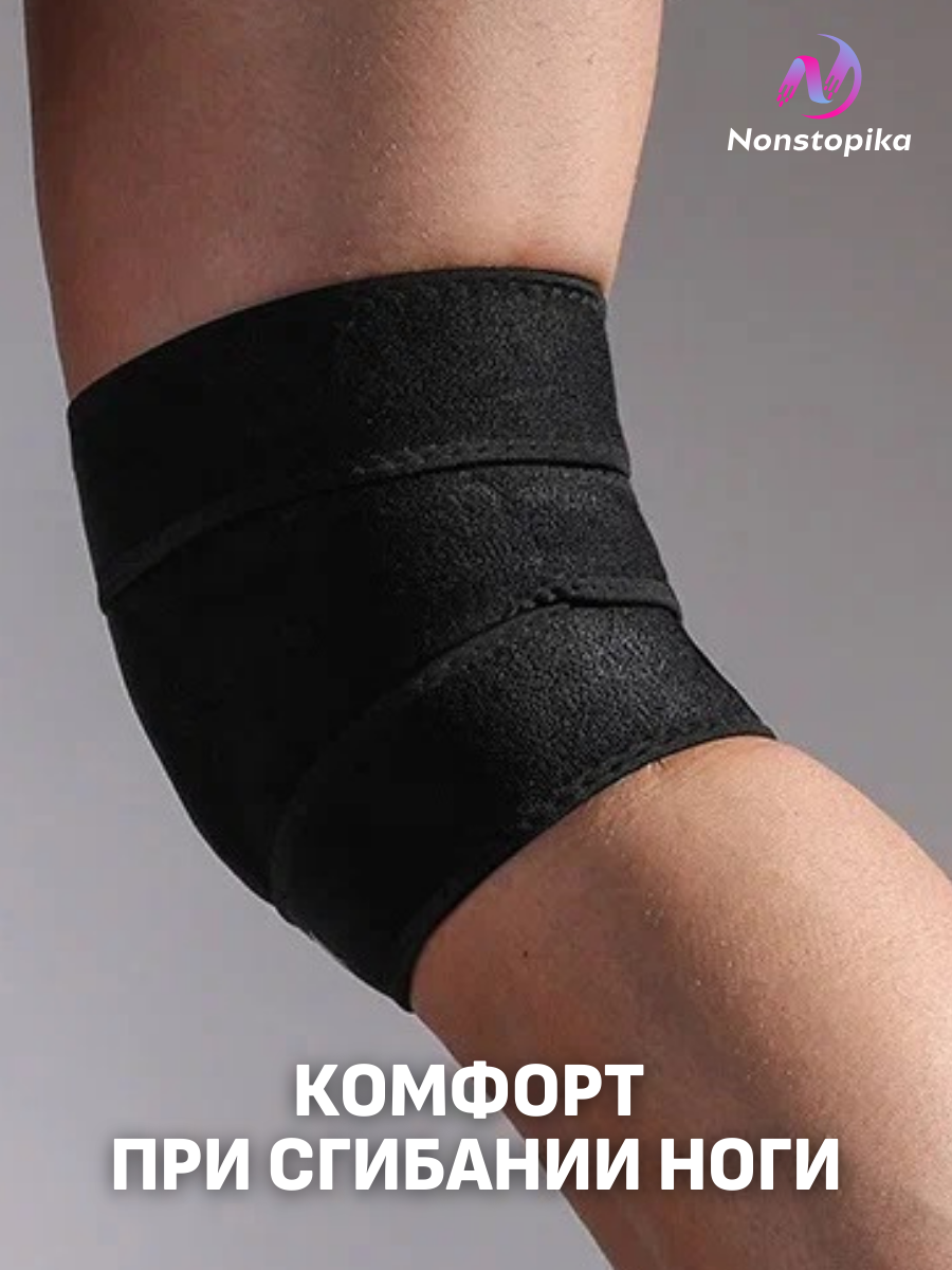 Наколенник Наколенник на липучках регулируемый ортопедический Nonstopika Sport Fit Black 1 шт