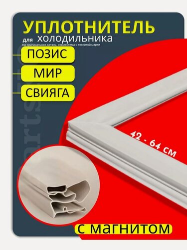 Изображение товара Уплотнитель для холодильника Позис Pozis запчасть резинка