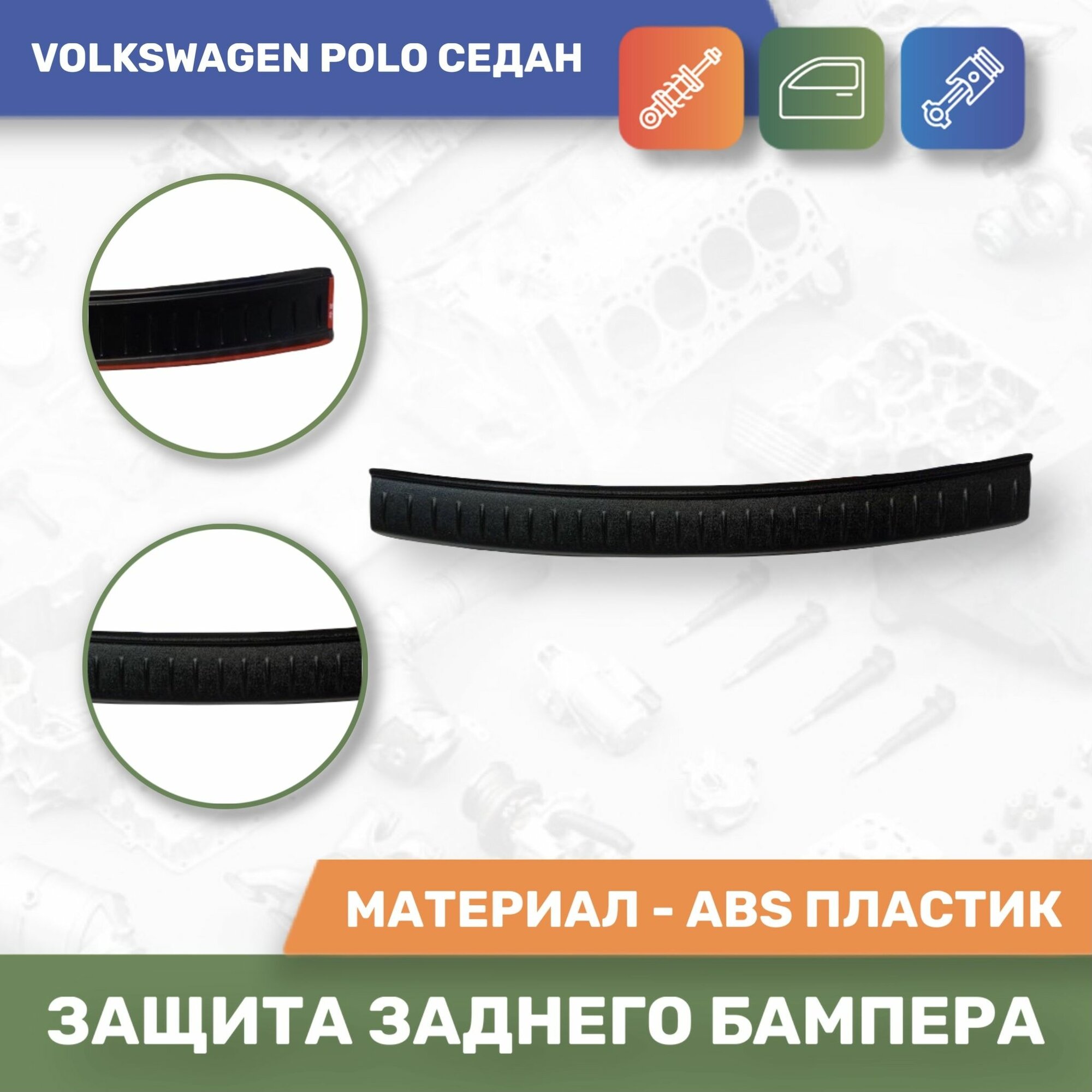Накладка защитная на задний бампер для Volkswagen Polo седан 2009-2017( до рестайлинг) Тюн-Авто