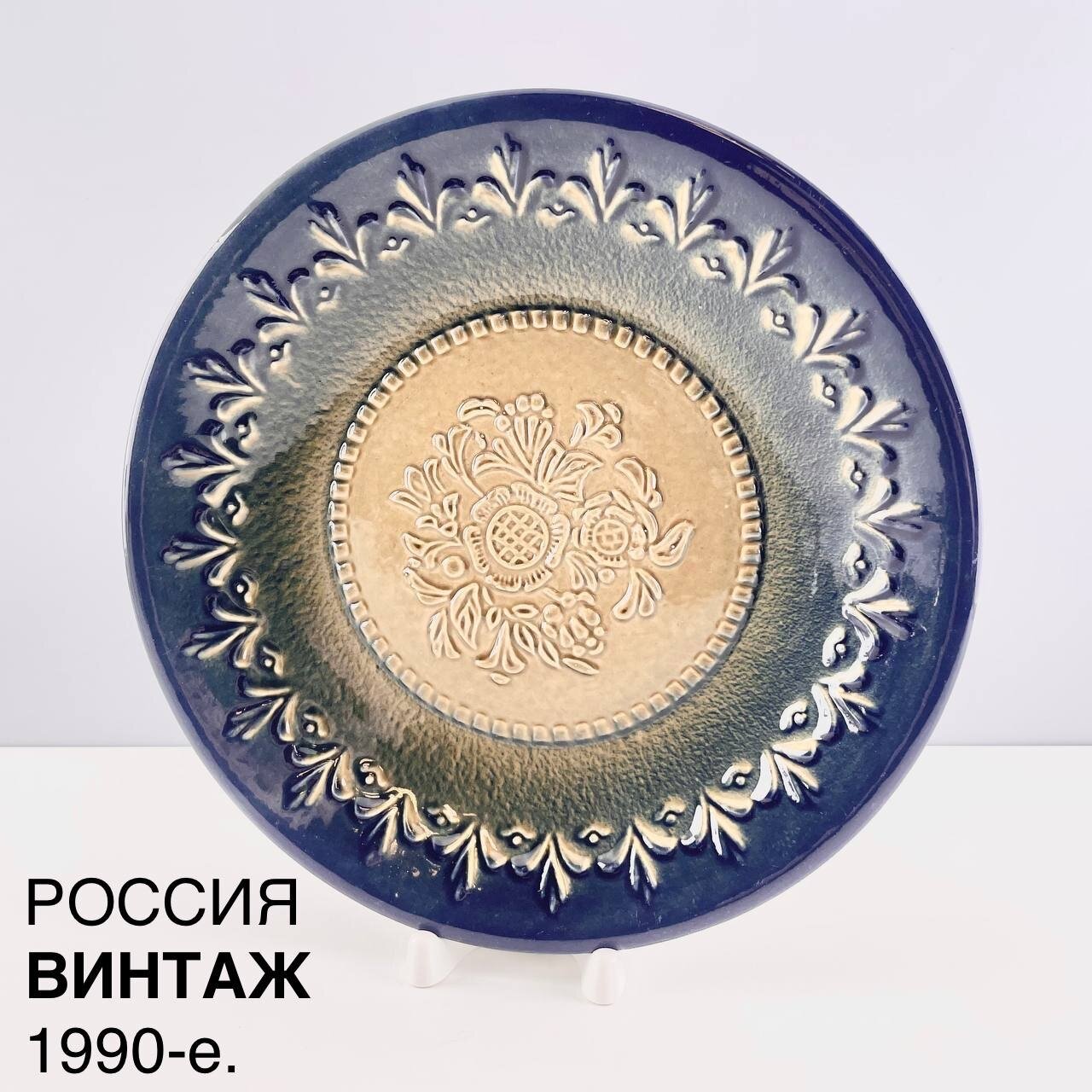Винтажное блюдо "Букет улыбок". Керамика Стройфаянс, рельефный декор. Россия, 1990-е.