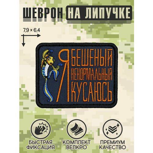 фото Shevrons нашивка на одежду, патч, шеврон на липучке "я бешеный" 7,9х6,4 см