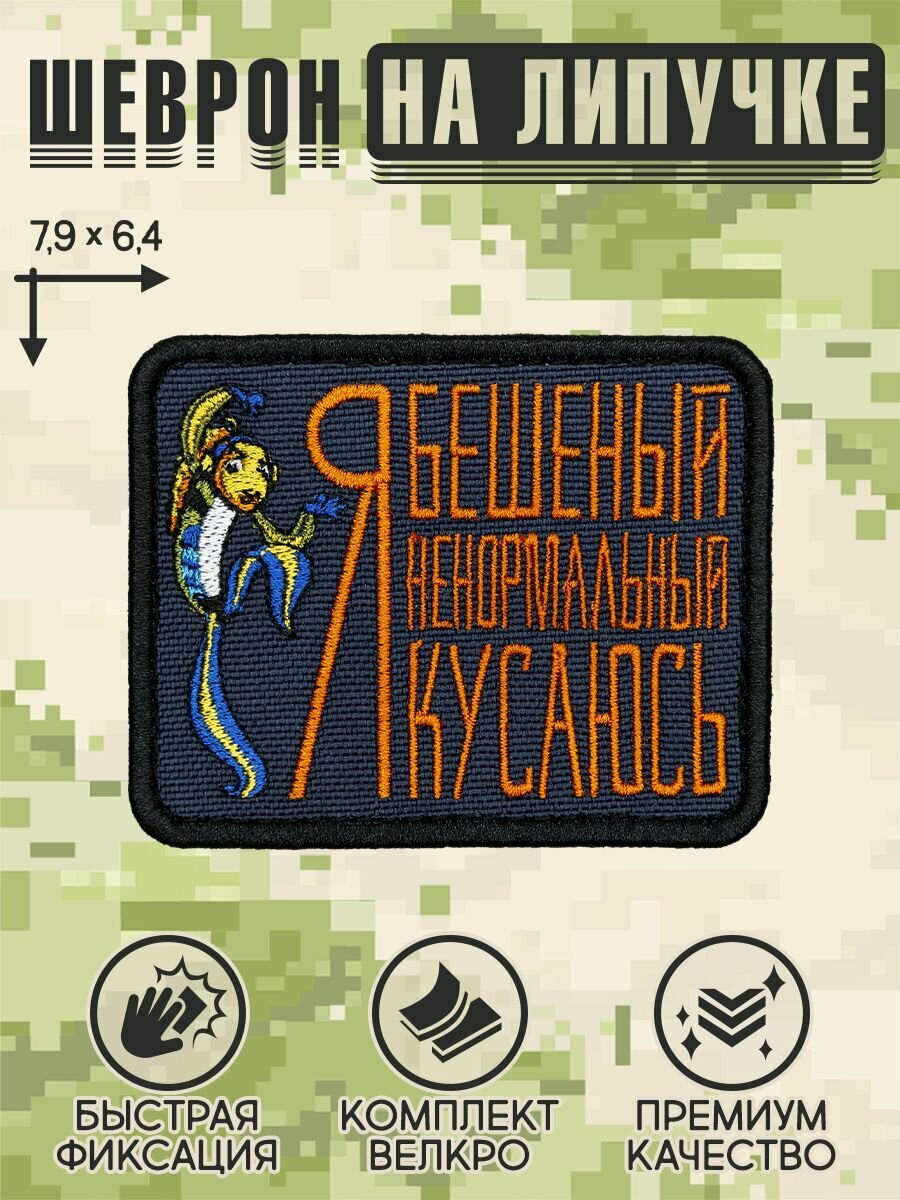 Shevrons Нашивка на одежду, патч, шеврон на липучке "Я бешеный" 7,9х6,4 см