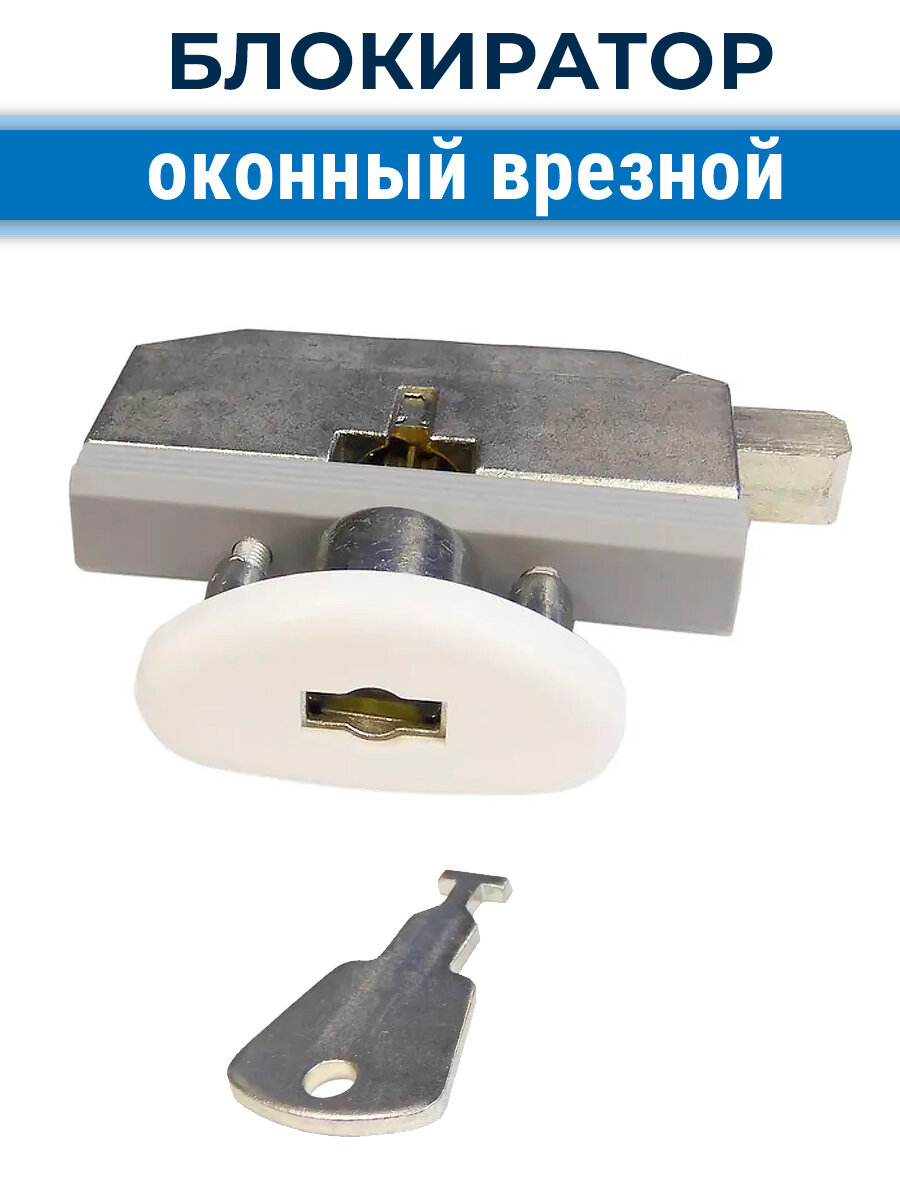 Оконный замок безопасности с ключом врезной скрытый для ПВХ окон белый